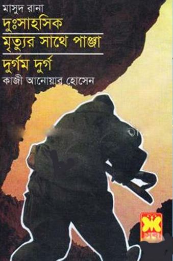 মৃত্যুর সাথে পাঞ্জা